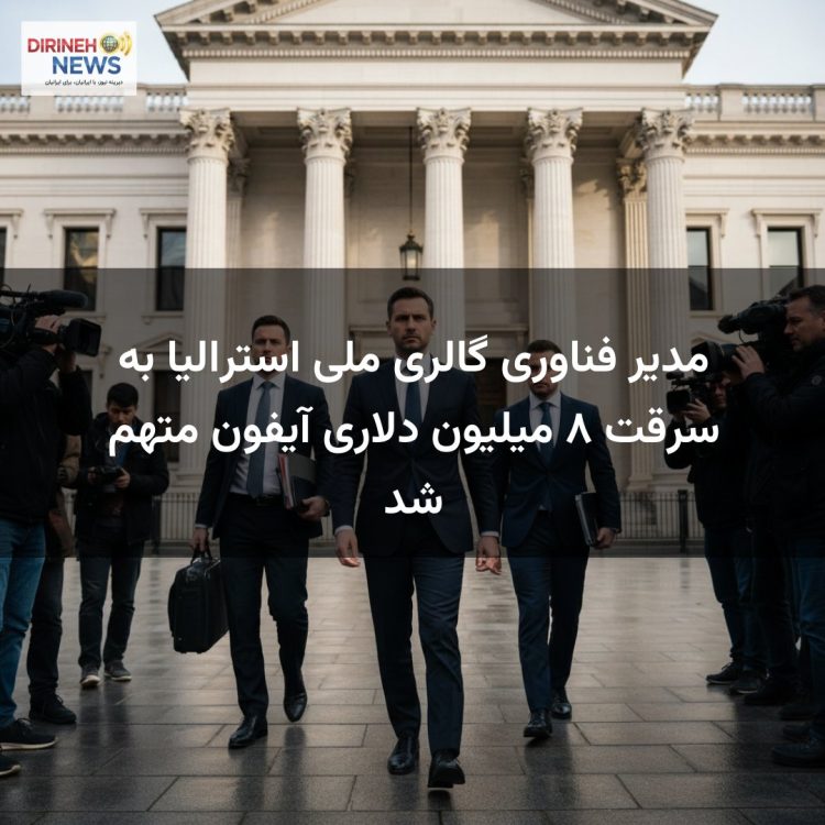 مدیر فناوری گالری ملی استرالیا به سرقت ۸ میلیون دلاری آیفون متهم شد