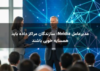مدیرعامل Nvidia: سازندگان مراکز داده باید همسایه خوبی باشند
