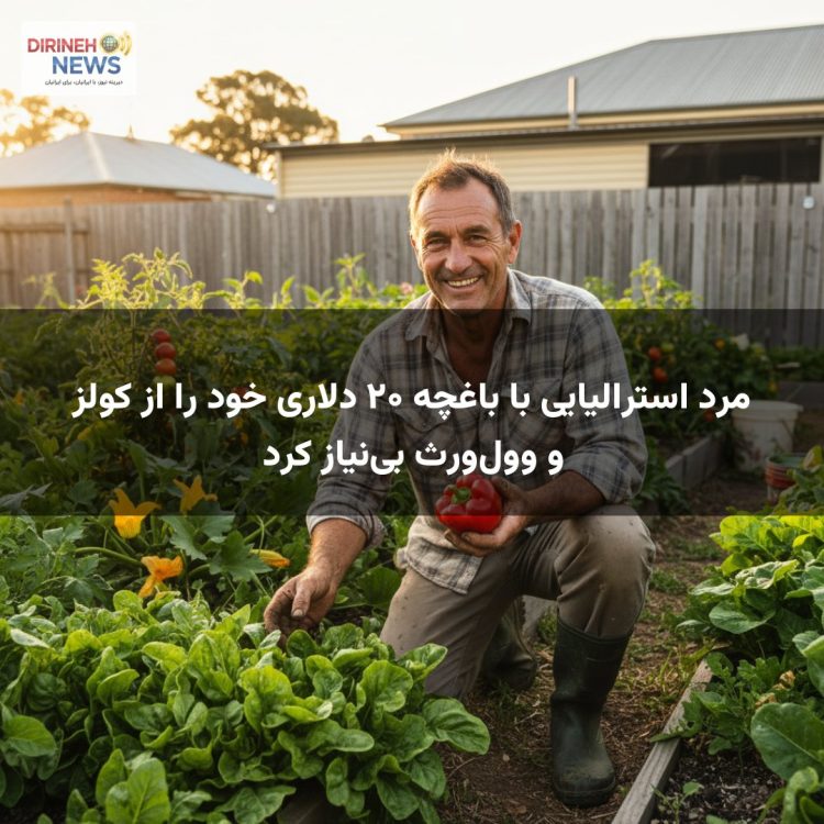 مرد استرالیایی با باغچه ۲۰ دلاری خود را از کولز و وول‌ورث بی‌نیاز کرد