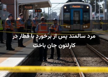 مرد سالمند پس از برخورد با قطار در کارلتون جان باخت