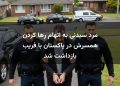 مرد سیدنی به اتهام رها کردن همسرش در پاکستان با فریب بازداشت شد