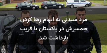 مرد سیدنی به اتهام رها کردن همسرش در پاکستان با فریب بازداشت شد