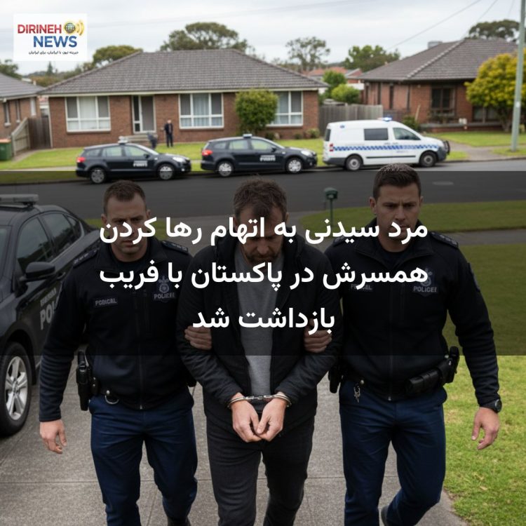 مرد سیدنی به اتهام رها کردن همسرش در پاکستان با فریب بازداشت شد