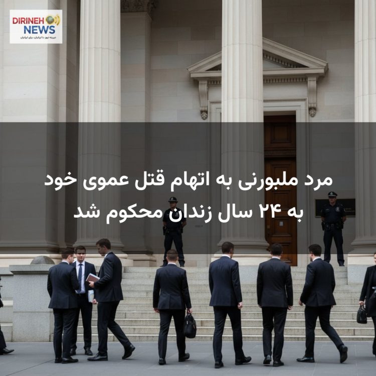 مرد ملبورنی به اتهام قتل عموی خود به ۲۴ سال زندان محکوم شد