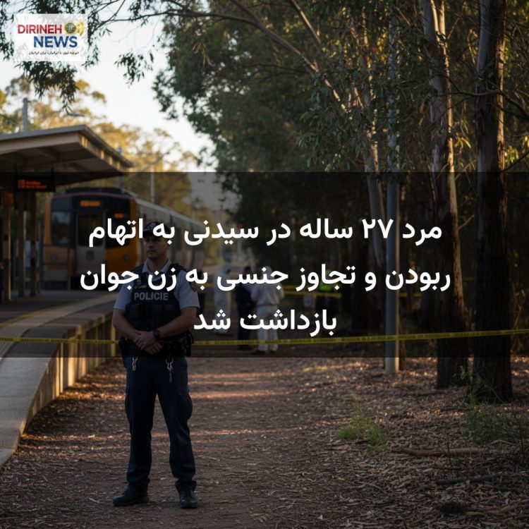 مرد ۲۷ ساله در سیدنی به اتهام ربودن و تجاوز جنسی به زن جوان بازداشت شد