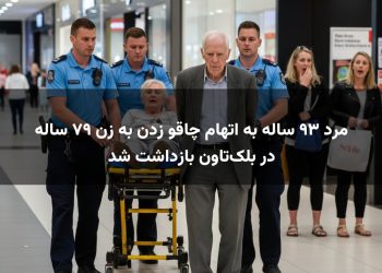 مرد ۹۳ ساله به اتهام چاقو زدن به زن ۷۹ ساله در بلک‌تاون بازداشت شد