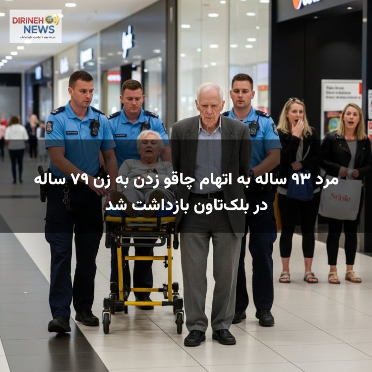مرد ۹۳ ساله به اتهام چاقو زدن به زن ۷۹ ساله در بلک‌تاون بازداشت شد