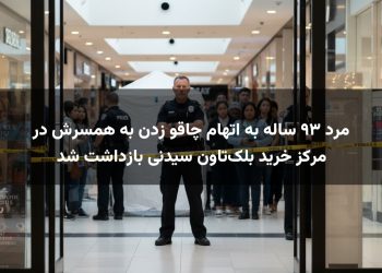 مرد ۹۳ ساله به اتهام چاقو زدن به همسرش در مرکز خرید بلک‌تاون سیدنی بازداشت شد