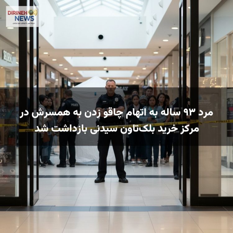 مرد ۹۳ ساله به اتهام چاقو زدن به همسرش در مرکز خرید بلک‌تاون سیدنی بازداشت شد