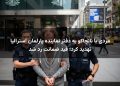 مردی با نانچاکو به دفتر نماینده پارلمان استرالیا تهدید کرد؛ قید ضمانت رد شد
