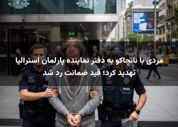 مردی با نانچاکو به دفتر نماینده پارلمان استرالیا تهدید کرد؛ قید ضمانت رد شد
