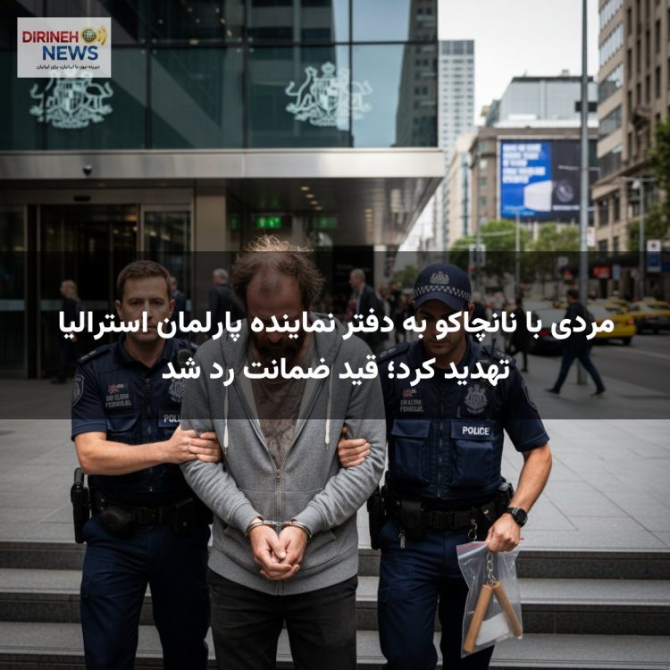 مردی با نانچاکو به دفتر نماینده پارلمان استرالیا تهدید کرد؛ قید ضمانت رد شد