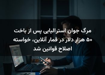 مرگ جوان استرالیایی پس از باخت ۵۰ هزار دلار در قمار آنلاین، خواسته اصلاح قوانین شد