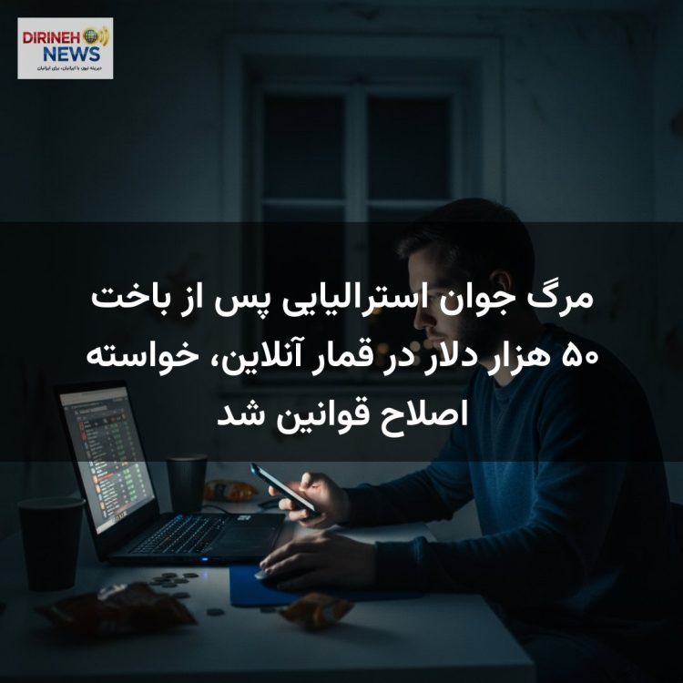 مرگ جوان استرالیایی پس از باخت ۵۰ هزار دلار در قمار آنلاین، خواسته اصلاح قوانین شد