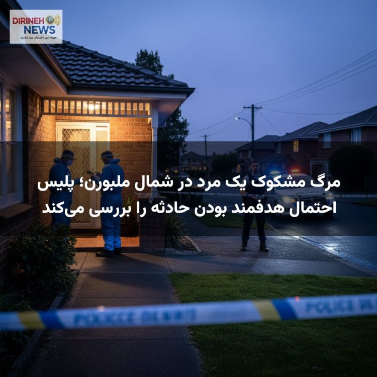 مرگ مشکوک یک مرد در شمال ملبورن؛ پلیس احتمال هدفمند بودن حادثه را بررسی می‌کند