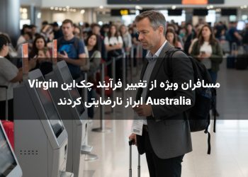 مسافران ویژه از تغییر فرآیند چک‌این Virgin Australia ابراز نارضایتی کردند