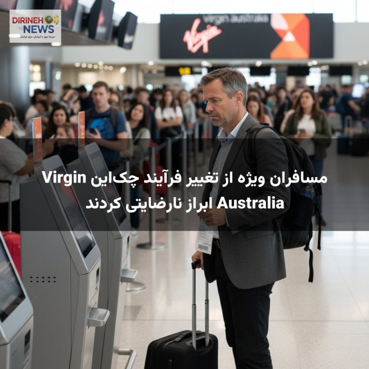 مسافران ویژه از تغییر فرآیند چک‌این Virgin Australia ابراز نارضایتی کردند