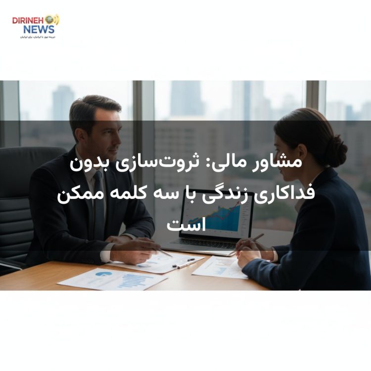 مشاور مالی: ثروت‌سازی بدون فداکاری زندگی با سه کلمه ممکن است