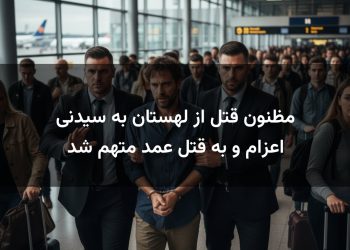 مظنون قتل از لهستان به سیدنی اعزام و به قتل عمد متهم شد