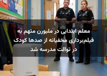 معلم ابتدایی در ملبورن متهم به فیلم‌برداری مخفیانه از صدها کودک در توالت مدرسه شد