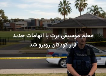 معلم موسیقی پرت با اتهامات جدید آزار کودکان روبرو شد