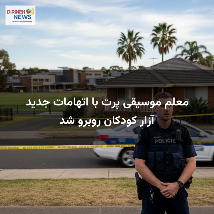 معلم موسیقی پرت با اتهامات جدید آزار کودکان روبرو شد
