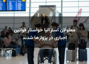 معلولان استرالیا خواستار قوانین اجباری در پروازها شدند