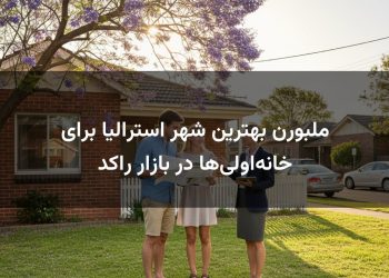 ملبورن بهترین شهر استرالیا برای خانه‌اولی‌ها در بازار راکد
