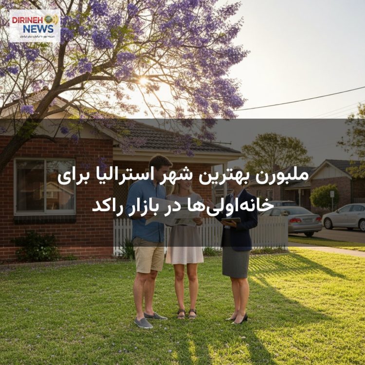 ملبورن بهترین شهر استرالیا برای خانه‌اولی‌ها در بازار راکد