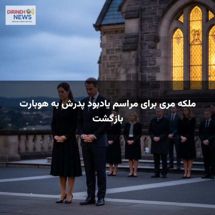 ملکه مری برای مراسم یادبود پدرش به هوبارت بازگشت