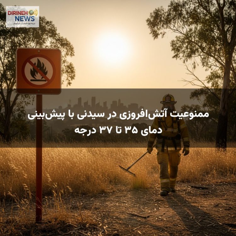 ممنوعیت آتش‌افروزی در سیدنی با پیش‌بینی دمای ۳۵ تا ۳۷ درجه