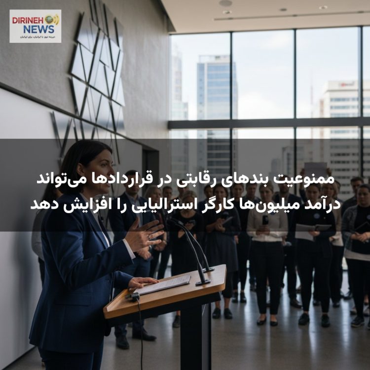 ممنوعیت بندهای رقابتی در قراردادها می‌تواند درآمد میلیون‌ها کارگر استرالیایی را افزایش دهد