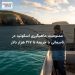 ممنوعیت ماهیگیری اسکوئید در تاسمانی با جریمه تا ۲۱۷ هزار دلار