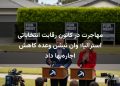 مهاجرت در کانون رقابت انتخاباتی استرالیا؛ وان نیشن وعده کاهش اجاره‌بها داد
