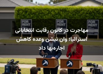 مهاجرت در کانون رقابت انتخاباتی استرالیا؛ وان نیشن وعده کاهش اجاره‌بها داد