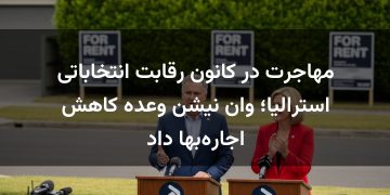 مهاجرت در کانون رقابت انتخاباتی استرالیا؛ وان نیشن وعده کاهش اجاره‌بها داد