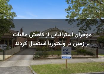 موجران استرالیایی از کاهش مالیات بر زمین در ویکتوریا استقبال کردند