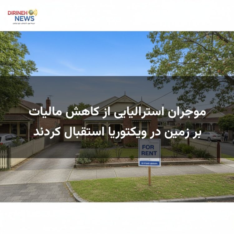 موجران استرالیایی از کاهش مالیات بر زمین در ویکتوریا استقبال کردند
