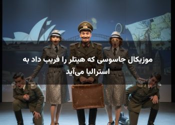 موزیکال جاسوسی که هیتلر را فریب داد به استرالیا می‌آید