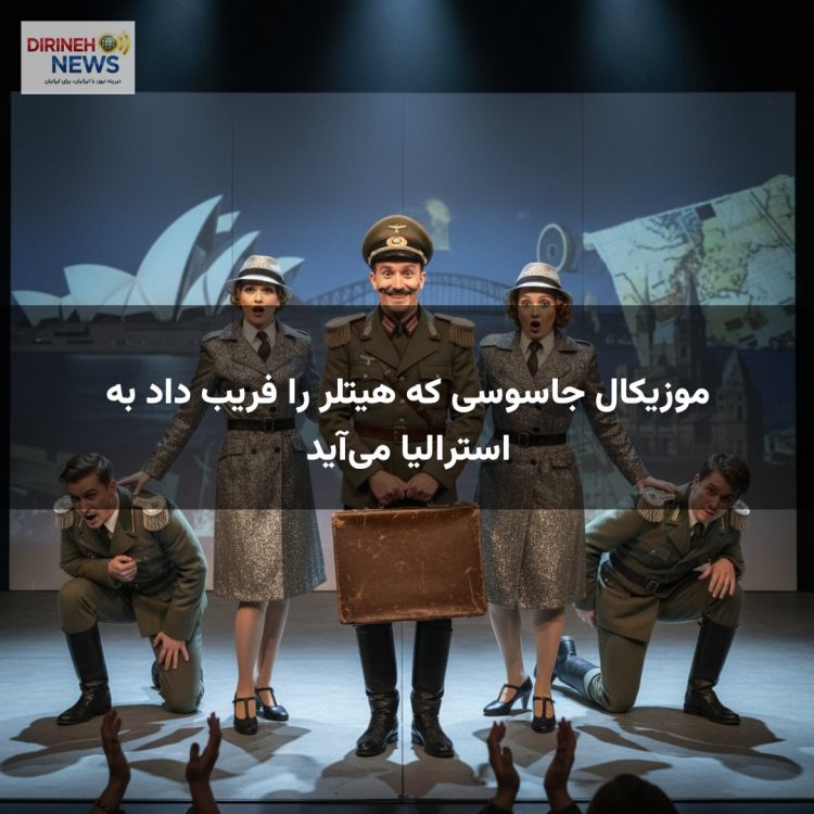 موزیکال جاسوسی که هیتلر را فریب داد به استرالیا می‌آید
