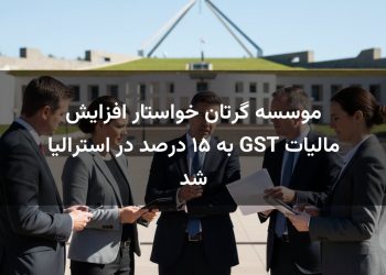 موسسه گرتان خواستار افزایش مالیات GST به ۱۵ درصد در استرالیا شد