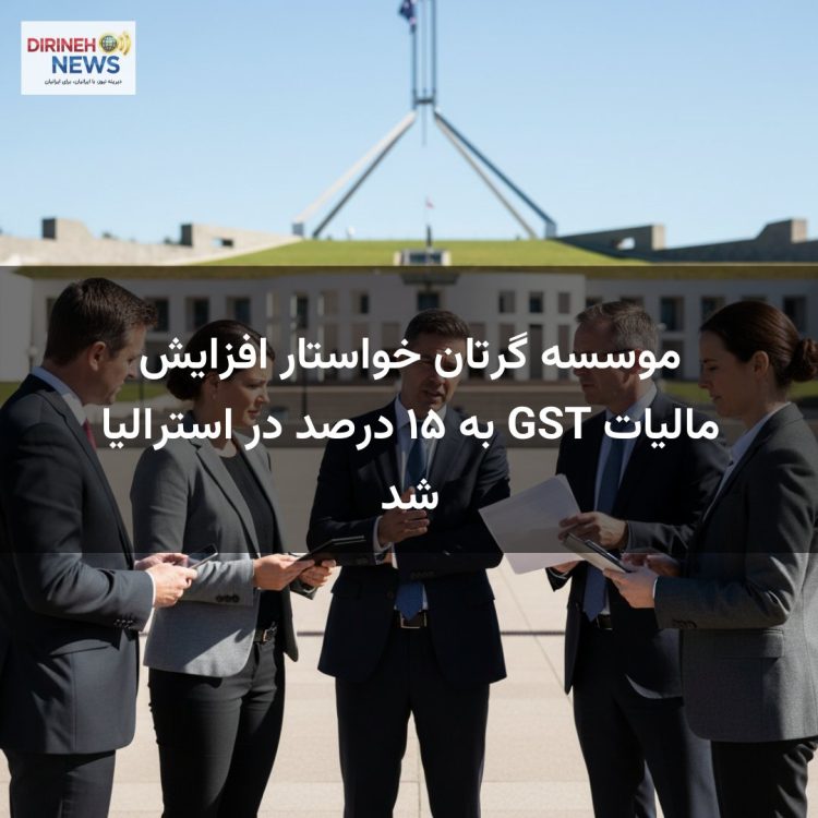 موسسه گرتان خواستار افزایش مالیات GST به ۱۵ درصد در استرالیا شد