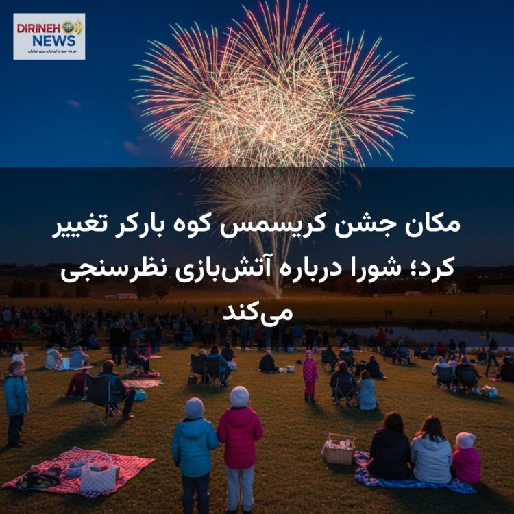 مکان جشن کریسمس کوه بارکر تغییر کرد؛ شورا درباره آتش‌بازی نظرسنجی می‌کند