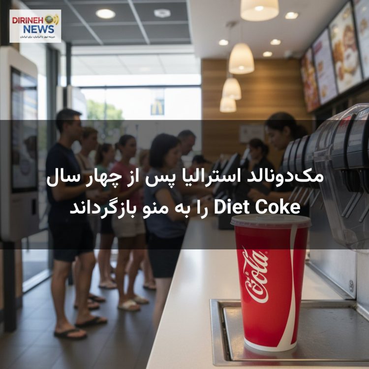 مکدونالد استرالیا پس از چهار سال Diet Coke را به منو بازگرداند