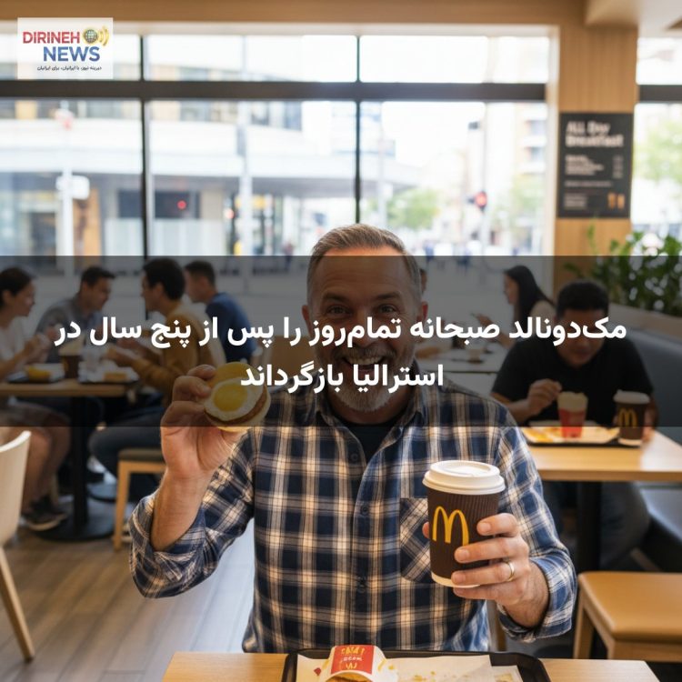 مک‌دونالد صبحانه تمام‌روز را پس از پنج سال در استرالیا بازگرداند