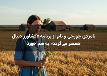 نامزدی جورجی و تام از برنامه «کشاورز دنبال همسر می‌گردد» به هم خورد