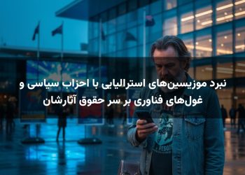 نبرد موزیسین‌های استرالیایی با احزاب سیاسی و غول‌های فناوری بر سر حقوق آثارشان
