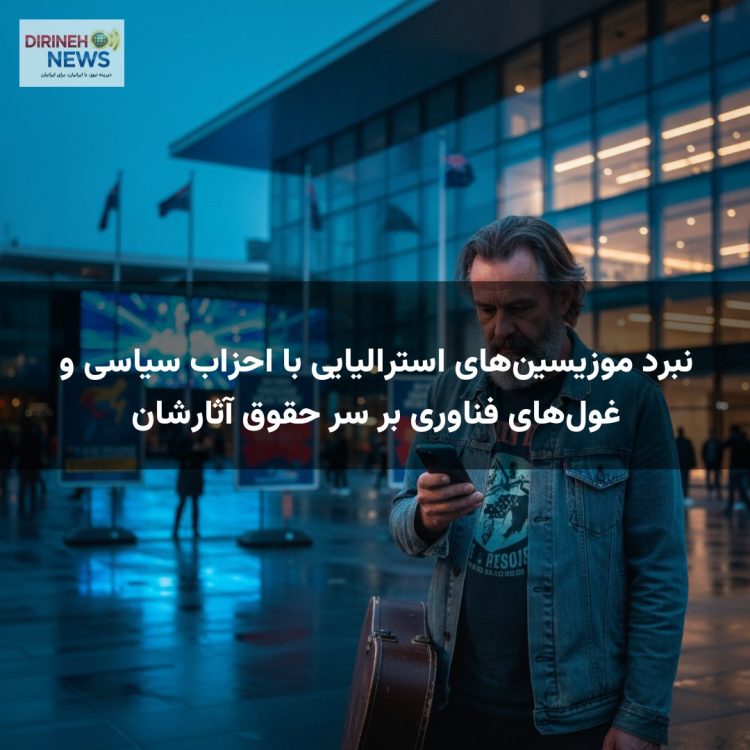 نبرد موزیسین‌های استرالیایی با احزاب سیاسی و غول‌های فناوری بر سر حقوق آثارشان
