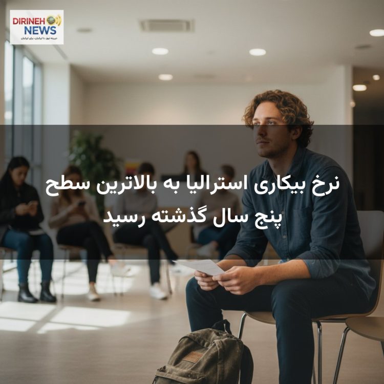 نرخ بیکاری استرالیا به بالاترین سطح پنج سال گذشته رسید
