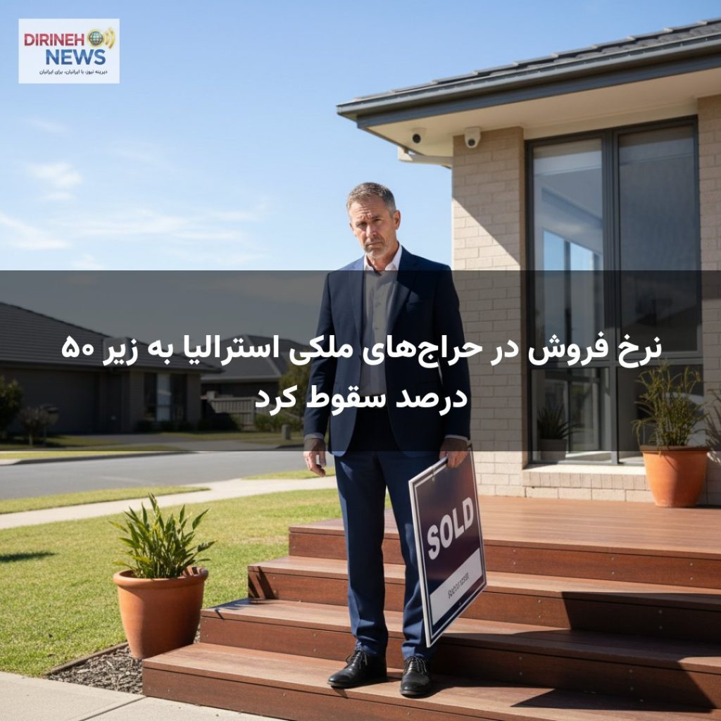 نرخ فروش در حراج‌های ملکی استرالیا به زیر ۵۰ درصد سقوط کرد